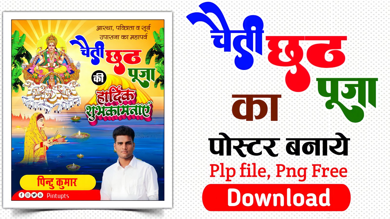चैती छठ पूजा का पोस्टर| Chaiti chhath ka poster kaise banaen